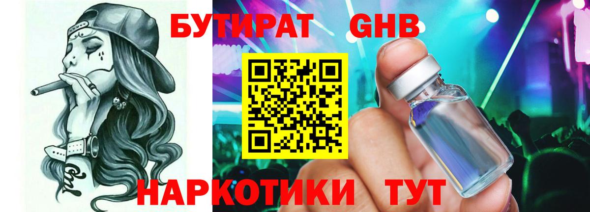 БУТИРАТ 1.4BDO Новозыбков