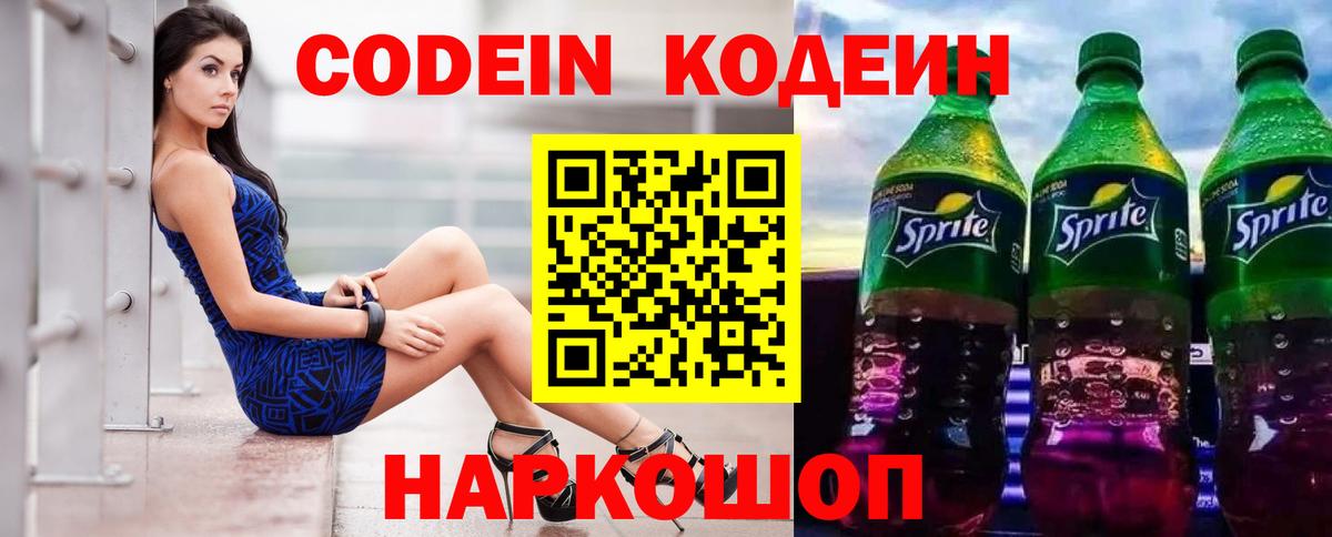 Codein напиток Lean (лин)  Кодеин Purple Drank  Вход с VPN  Новозыбков 